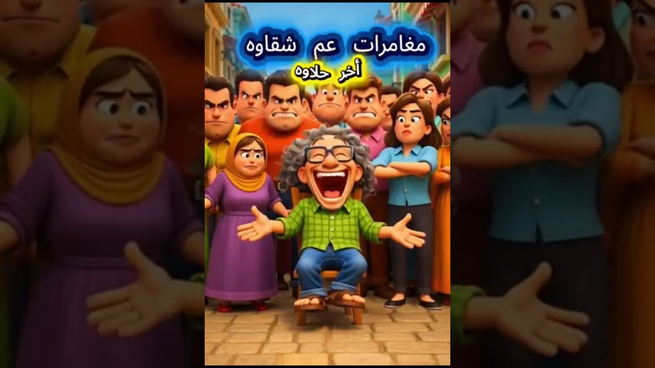 مغامرات عم شقاوة ـ آخر حلاوة ح١ ( شقاوة في العمارة )  تأليف وإخراج / تامر فؤاد 