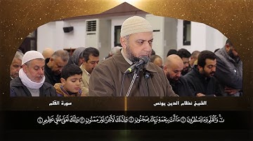 سورة القلم كاملة بصوت رائع جداً بهدوء الأعصاب الشيخ نظام الدين يونس