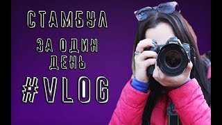 Влог. Стамбул за один день. Путешествие в другой мир. Влог. Стамбул за один день. Путешествие в другой мир.
