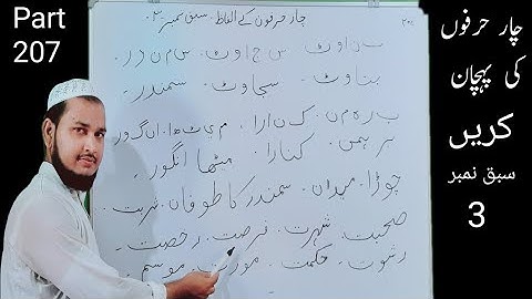Char Harfon ke Alfaz Part 207 | Sabaq No 4 | उर्दु लिखना सीखें |  اردو لکھنا سیکھیں Talimidunya