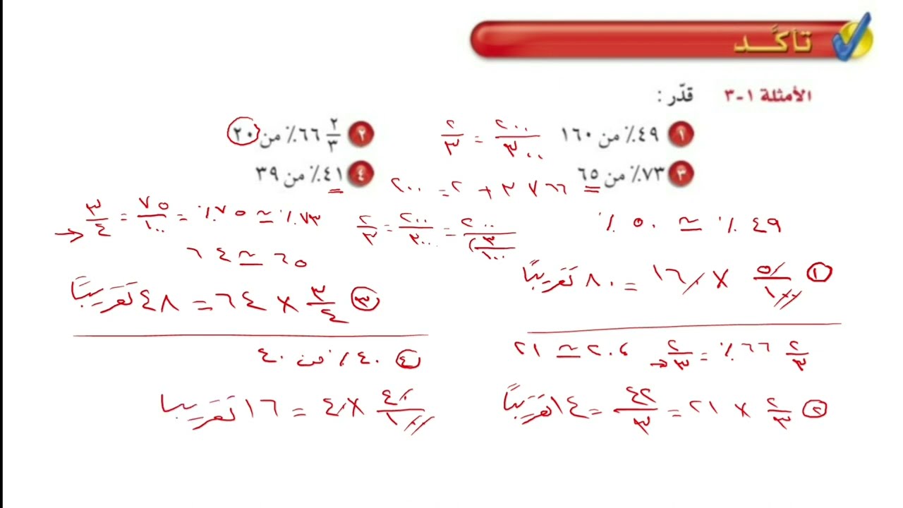 النسبة المئوية والتقدير | حل تمارين الكتاب | الصف الثاني متوسط
