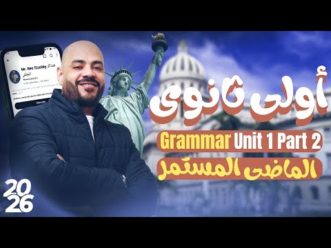 أولي ثانوي 2026 شرح جرامر الجزء الثاني من Unit 1 الماضي المستمر 