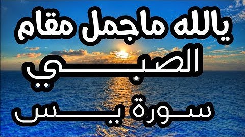 سورة يس كامله /Full HD /Surah Yasin/للقارئ ناظم العزّي /تلاوه مجوده /طور عراقي