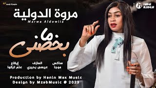 جديد | مروة الدولية | ما بخصني 😍| New اغاني سودانية 2023