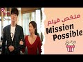 لما تكون جاسوسة بس امها داعية عليها ملخص فيلم Mission Possible 