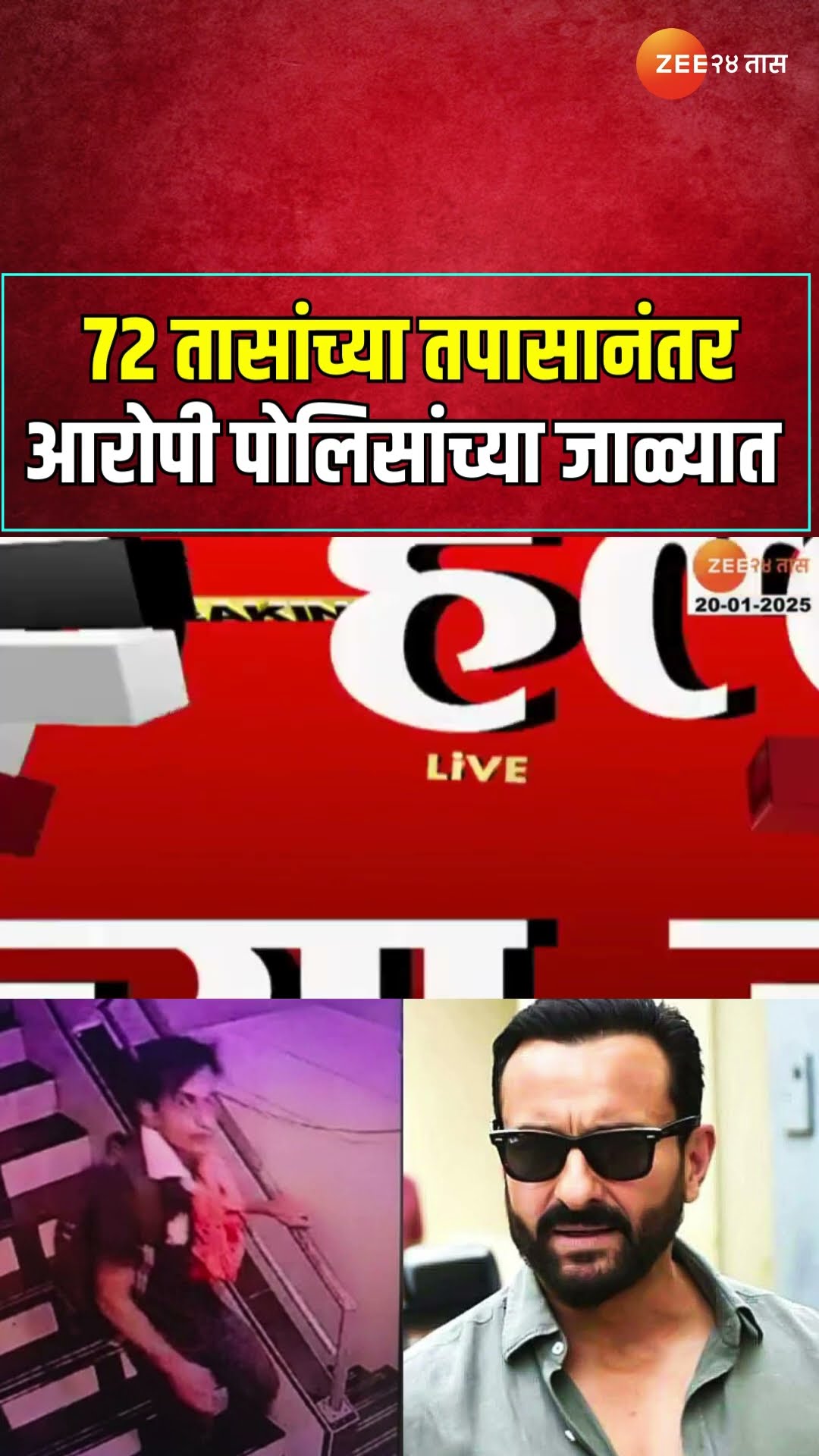 Saif Ali Khan CCTV | 72 तासांच्या तपासानंतर आरोपी पोलिसांच्या जाळ्यात