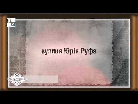 ПЕРШИЙ ЗАХІДНИЙ: Вулицями Львова. Юрія Руфа