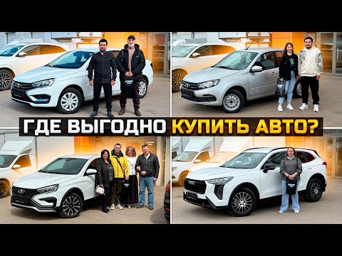 ГДЕ ВЫГОДНО КУПИТЬ АВТО / HAVAL JOLION LADA GRANTA LADA VESTA