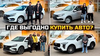 ГДЕ ВЫГОДНО КУПИТЬ АВТО / HAVAL JOLION LADA GRANTA LADA VESTA