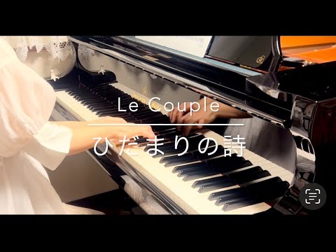(piano) ひだまりの詩／Le Couple