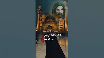 اذكر مقامك وانحني امير الح ب علي ياعلي Shorts 