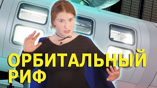 Орбитальный риф - космическая станция / Видео, которое взбесит