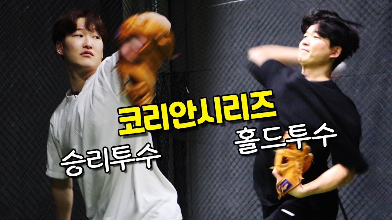 한국시리즈 우승 투수들의 캐치볼