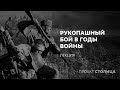 Рукопашный бой в годы войны: лекция Сергея Сопелева