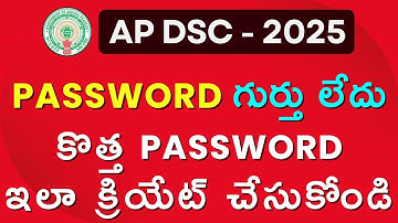 DSC లాగిన్ Password మరిచిపోయారా ? కొత్త Password ఇలా క్రియేట్ చేసుకోండి || AP DSC 2025 #dsc #dsc2025