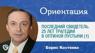 «Последний свидетель». К 25-летию убийства в Оптиной пустыни. (1). Программа «Ориентация», № 9.