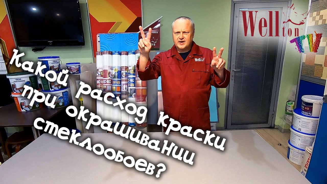 Какой расход краски при окрашивании стеклообоев?