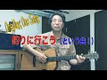 釣りに行こう The BOOM 1日1曲1マイク すぎたじゅんじ ギター弾き語り guitar Cover Junji Sugita, ONE DAY, ONE SONG, ONE MIC