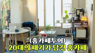 직접 볶은 커피로 수준급 에스프레소 내려마시는 홈바리스타 [홈카페투어]