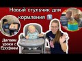 ДЖОЗЕФ ВЫПАЛ ИЗ НОВОГО СТУЛЬЧИКА ДЛЯ КОРМЛЕНИЯ ДЕЛАЕМ УРОКИ С ЕРОФЕЕМ ЮБИЛЕЙ ДЕДА ИСПЕКЛА ТОРТ ЛИАМ