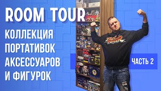 Room Tour Коллекция портативок, аксессуаров и фигурок. Часть 2