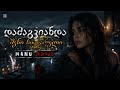 დამაგვიანდა შენი სიყვარული Damagvian Da Sheni Sikvaruli Emotional Georgian Song Rap MANU MUSIC 