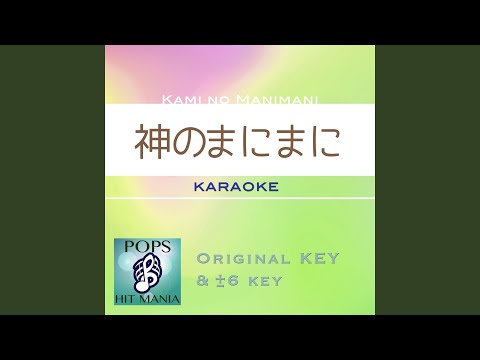 在 YouTube 上观看 神のまにまに (カラオケ) : Key-5