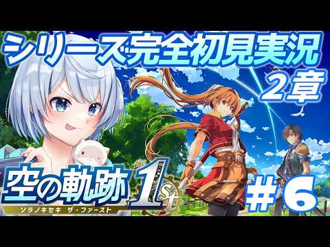 【空の軌跡 the 1st】軌跡の原点！シリーズ完全初見実況-２章- #6