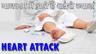 why most of the Heart Attack occur in Washroom | Bathroom में आते हैं सबसे ज्‍यादा Heart Attack