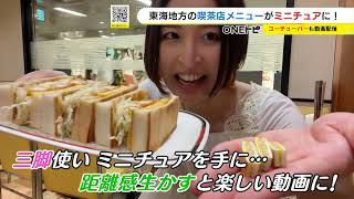 コンパルのエビフライサンドも…東海3県の店の看板メニューがカプセルトイに『純喫茶ミニチュア』