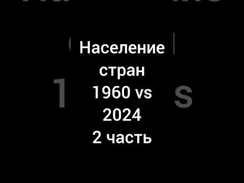 Население стран 1960 vs 2024 (2 часть)
