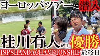 【横田ヨーロッパツアー潜入】日本男子ゴルフは世界に通用する！　桂川有人選手がコースレコードで逆転優勝！　横田はアイスを食べながら観戦　刺激をもらう　＃桂川有人　＃ヨーロッパツアー　＃横田真一