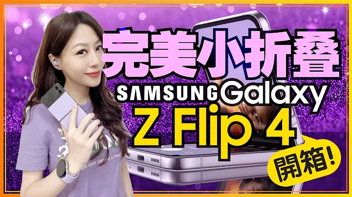 三星Samsung Galaxy Z Flip4紫色版開箱：比Z Flip3電力更持久、效能更快、相機升級[samsung galaxy flip4 unboxing] - 天天要聞