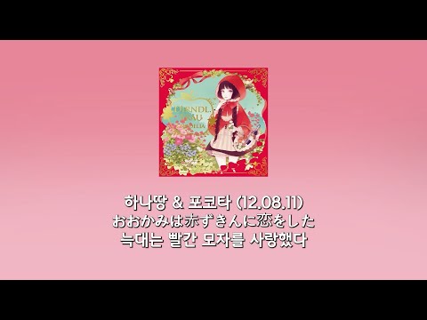 하나땅 포코타 늑대는 빨간 모자를 사랑했다