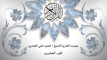 20- القرآن الكريم - الجزء العشرون - محمود خليل الحصري - بقراءة حفص عن عاصم - قصر المد المنفصل