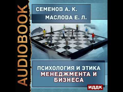 2001378 Razdel 01 Аудиокнига. Семенов А., Маслова Е. "Психология и этика менеджмента и бизнеса"