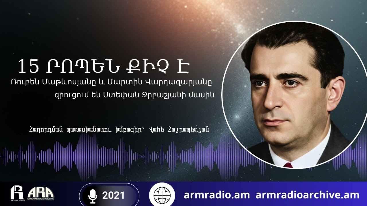 15 րոպեն քիչ է/ Ռուբեն Մաթևոսյանը և Մարտին Վարդազարյանը  զրուցում են Ստեփան Ջրբաշյանի մասին/2021