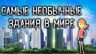 Интересные Факты - Самые Необычные Здания в Мире (Анимация)