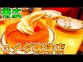 【帯広】コメダ珈琲店　帯広西3条店通り店　　帯広市西3条南9丁目スクエアビル1F 2022年3月9日オープン