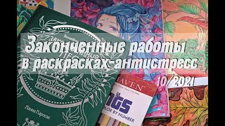 Раскрашенные работы / Раскраски антистресс / Октябрь 2021