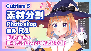 【官方】Live2D Cubism 5 素材分割Photoshop插件 R1 功能速览