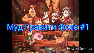 Муд Гравити Фолз #1