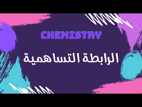 الرابطة التساهمية كيمياء 