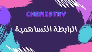 الرابطة التساهمية | كيمياء 🧪