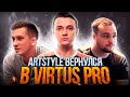 ARTSTYLE ВЕРНУЛСЯ В VIRTUS PRO // НОВЫЙ ТРЕНЕР ВП