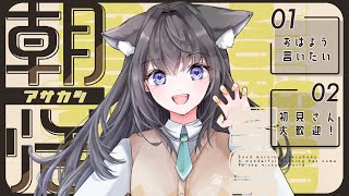 【朝活6日目】朝に活を入れる闘魂雑談🍭初見さん歓迎【AMEPERO/Vtuber】