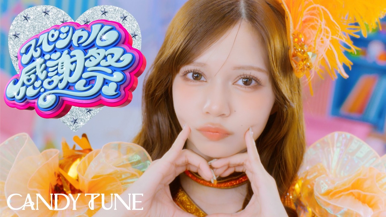 candy tune 南なつ　サインボール MV Teaser 南なつ】CANDY TUNE『スペシャル感謝祭』 - YouTube