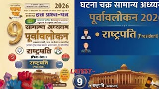 Polity class  2026 | UPSC| BPSC |UPPSC | Ghatna Chakra 2026| PYQ | Session 9🔥