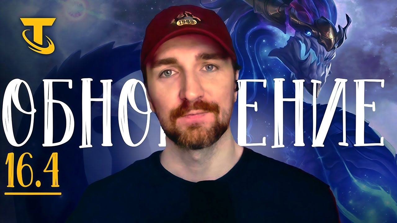 TFT Обновление 16.4 Ну наконец дождались