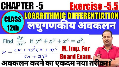 CLASS 12 MATHS CHAPTER 5 | Logarithmic Differentiation | लघुगणकीय अवकलन | Exercise 5.5 | Calculus |